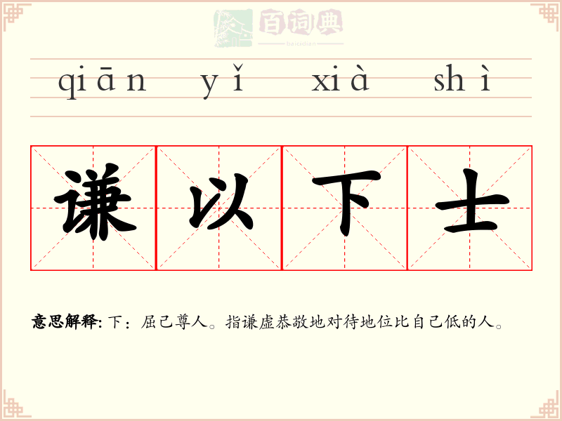 谦以下士