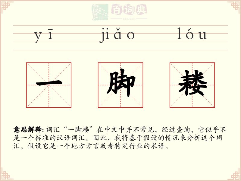一脚耧