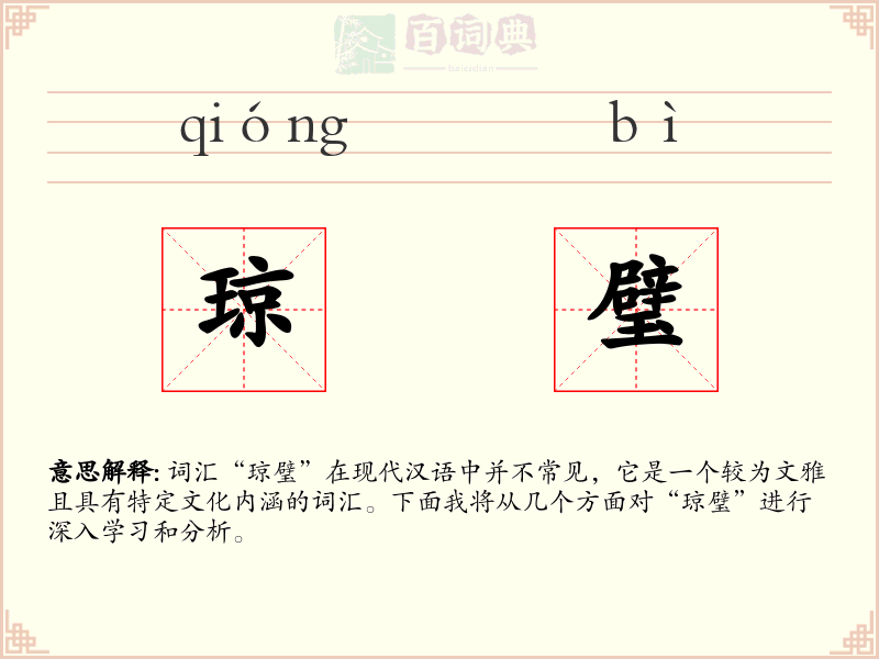 琼璧