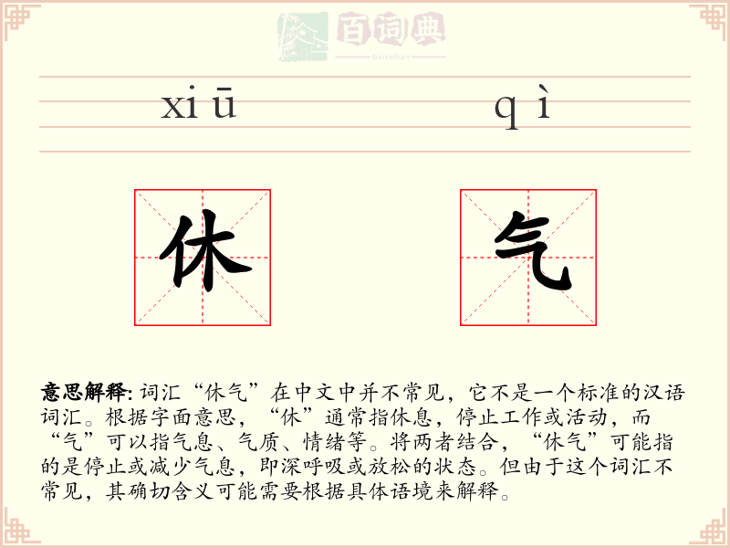 休气