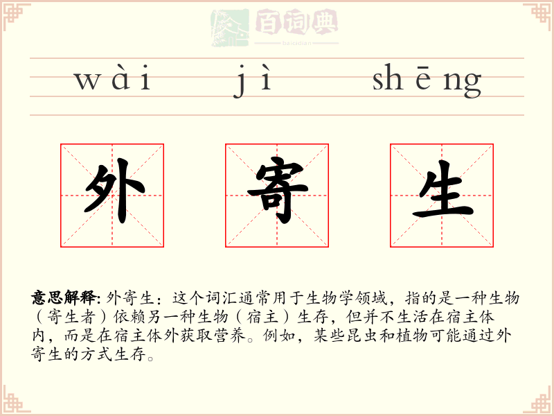 外寄生