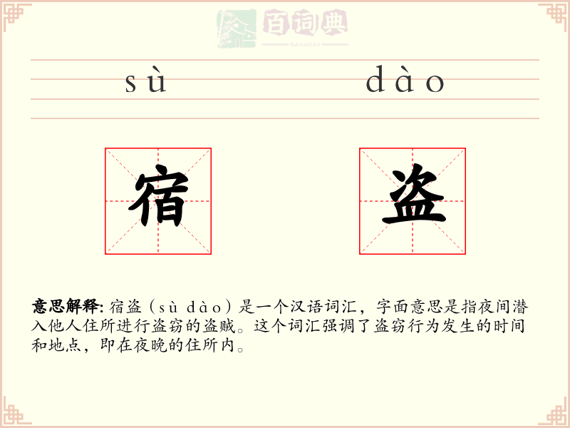宿盗