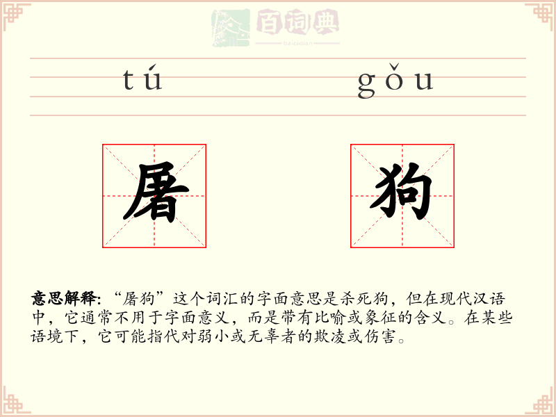 屠狗