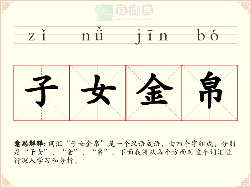子女金帛