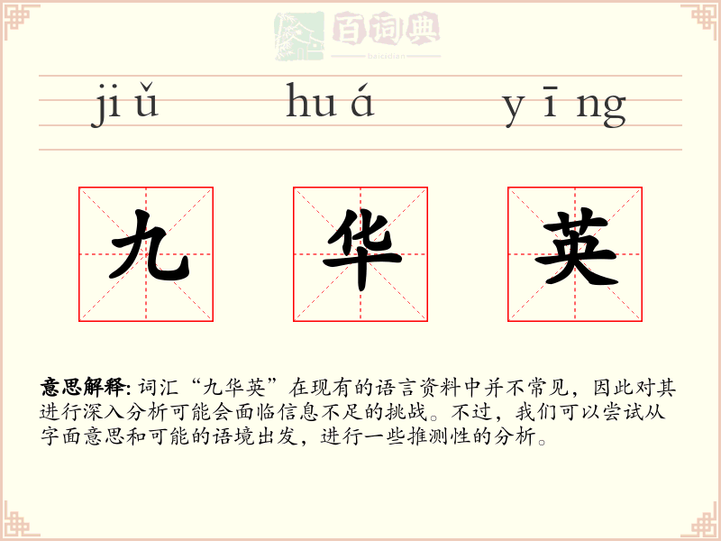 九华英