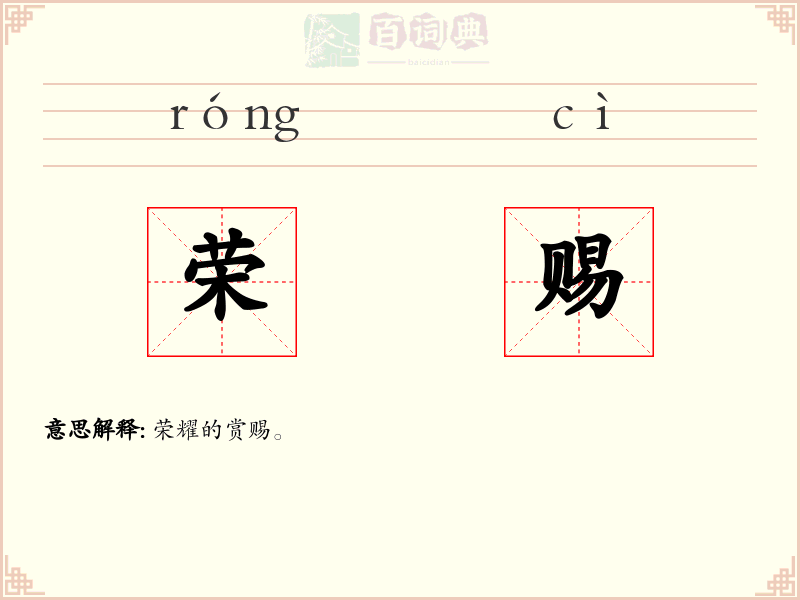 荣赐