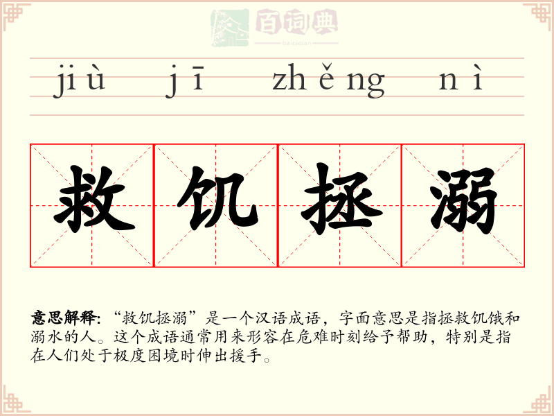 救饥拯溺