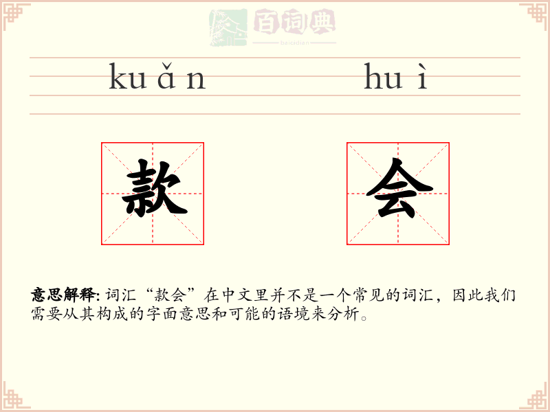 款会