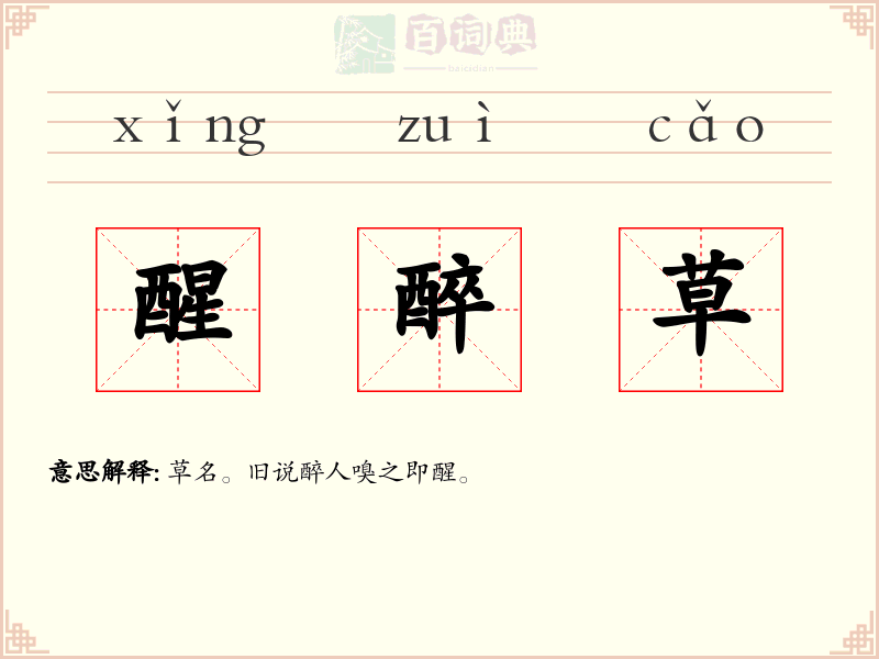 醒醉草