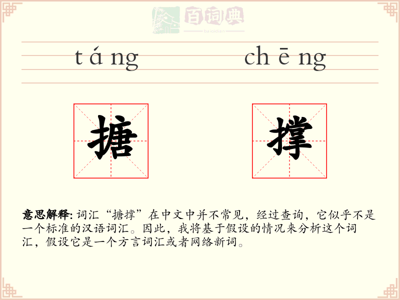 搪撑