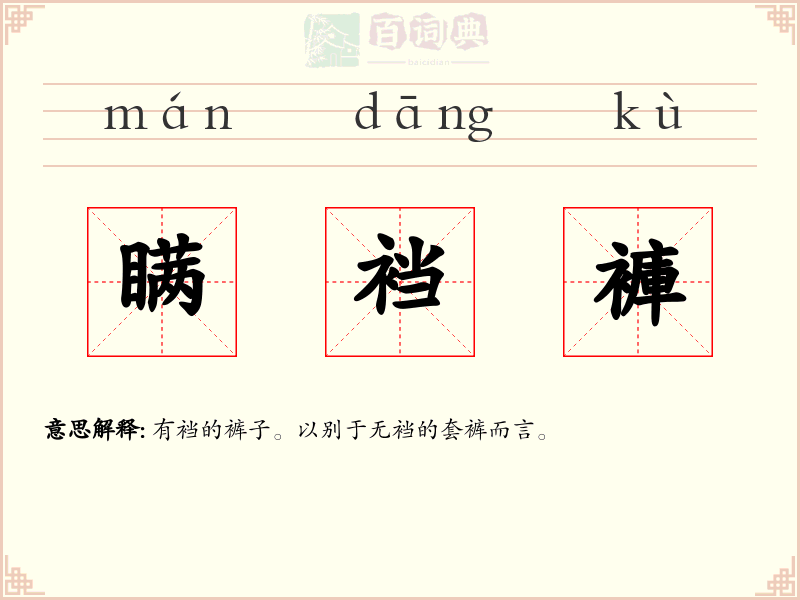 瞒裆褲
