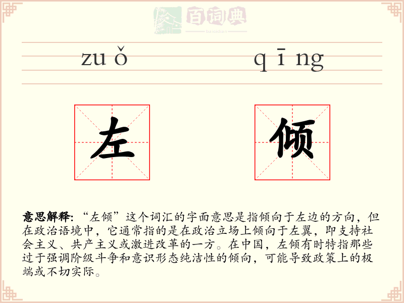 左倾