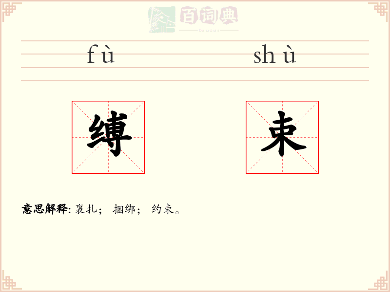 缚束