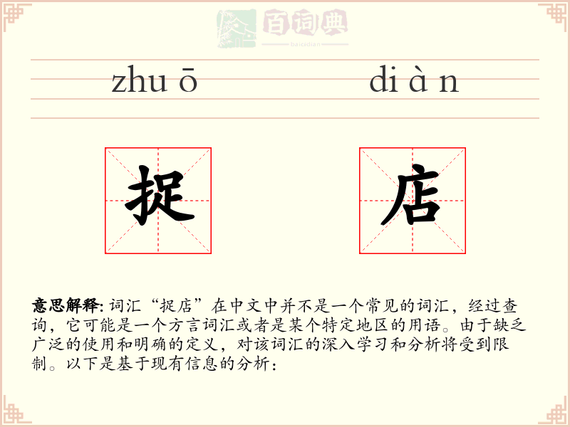 捉店