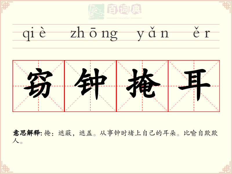 窃钟掩耳