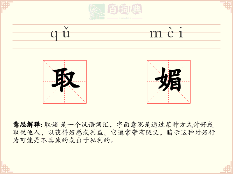 取媚