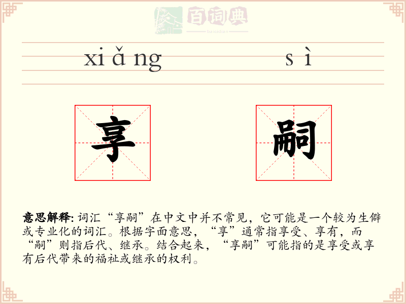 享嗣