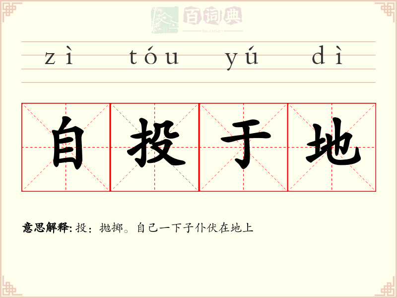 自投于地