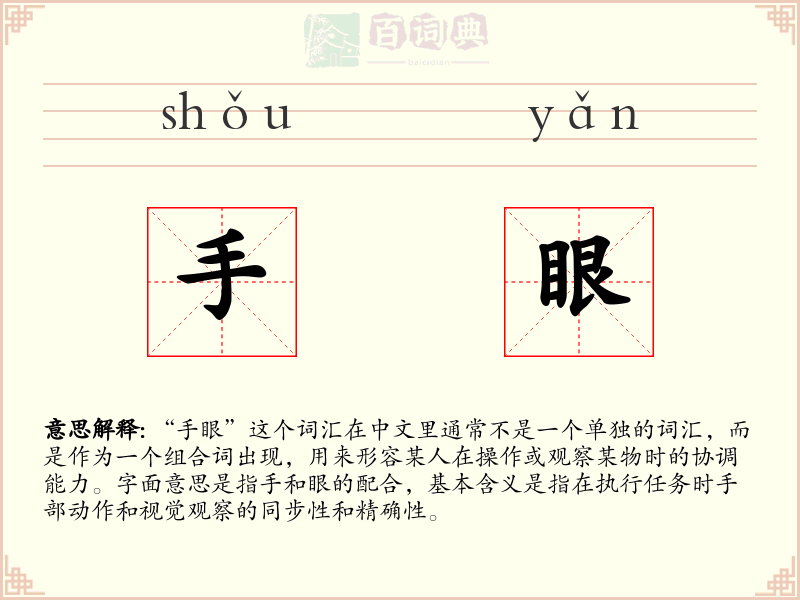 手眼