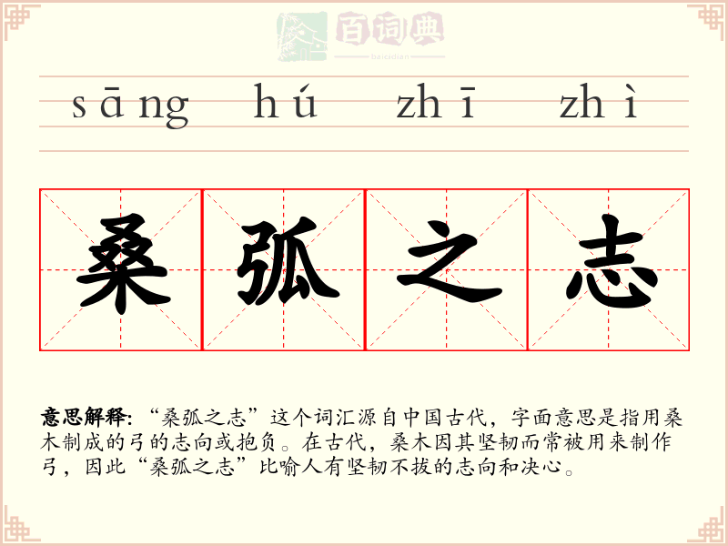 桑弧之志