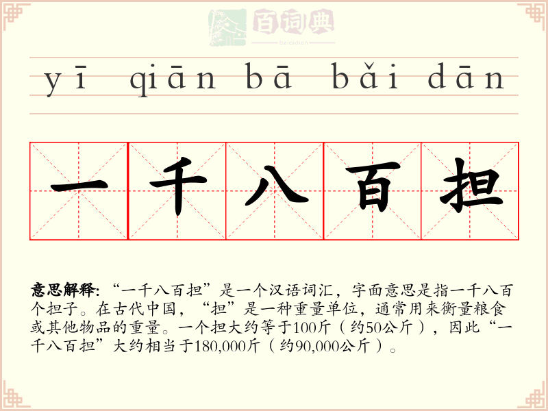 一千八百担