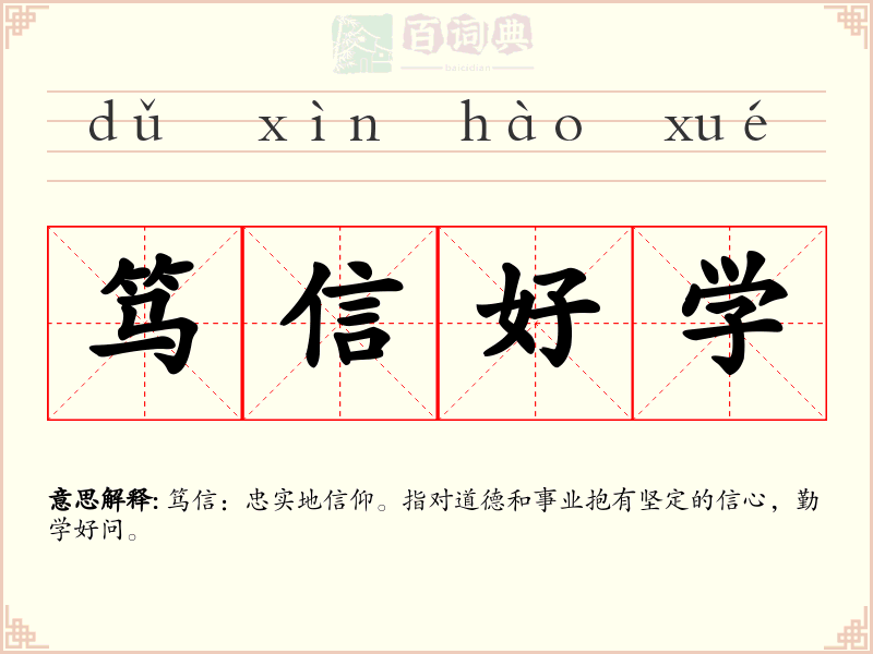 笃信好学