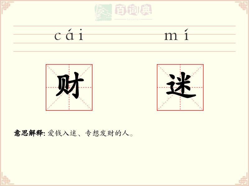 财迷