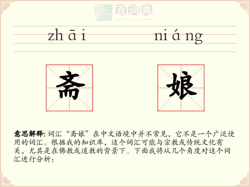 斋娘