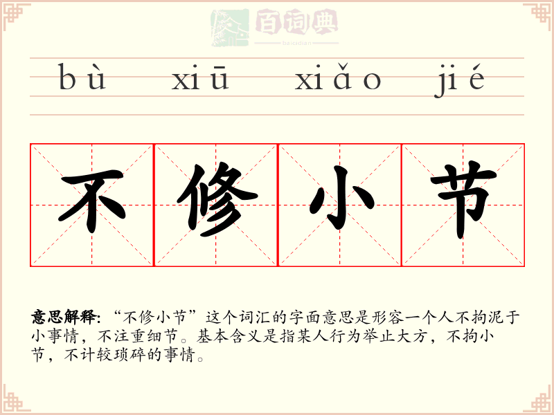 不修小节
