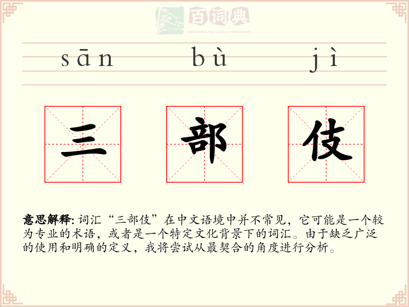 三部伎