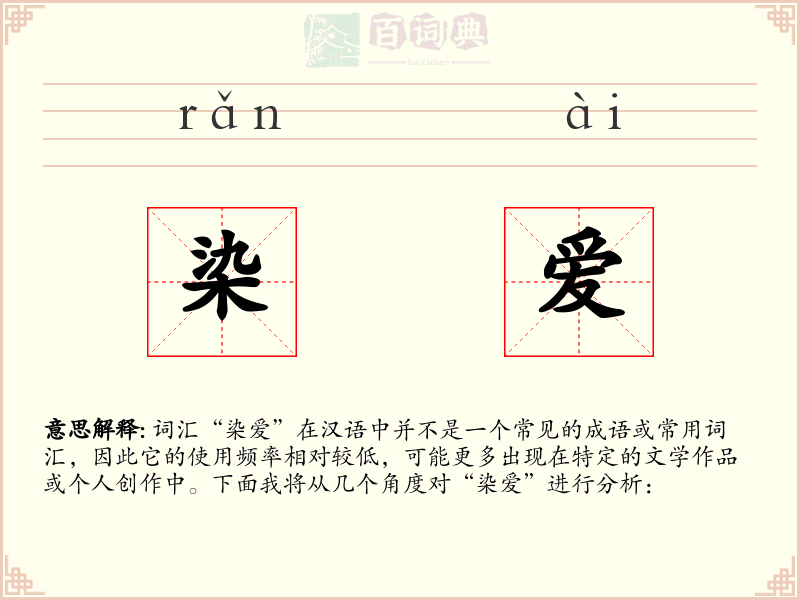 染爱