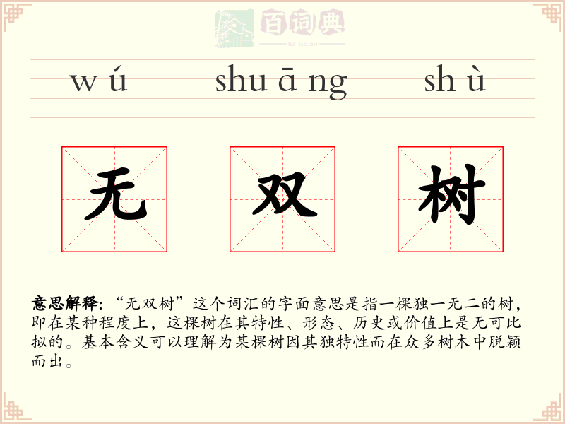 无双树