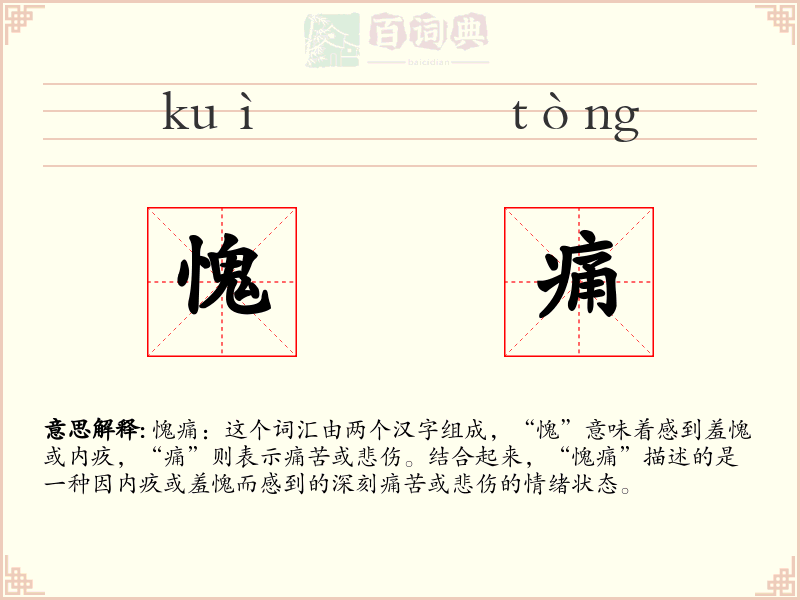 愧痛