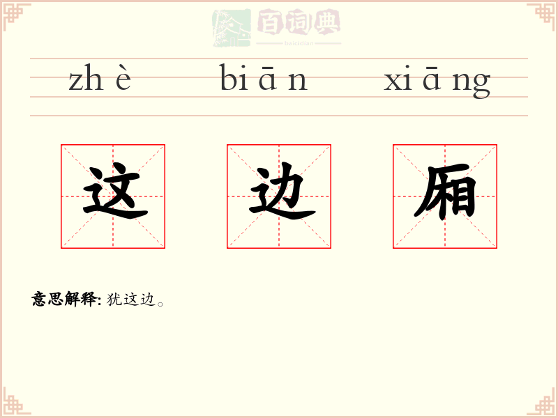 这边厢