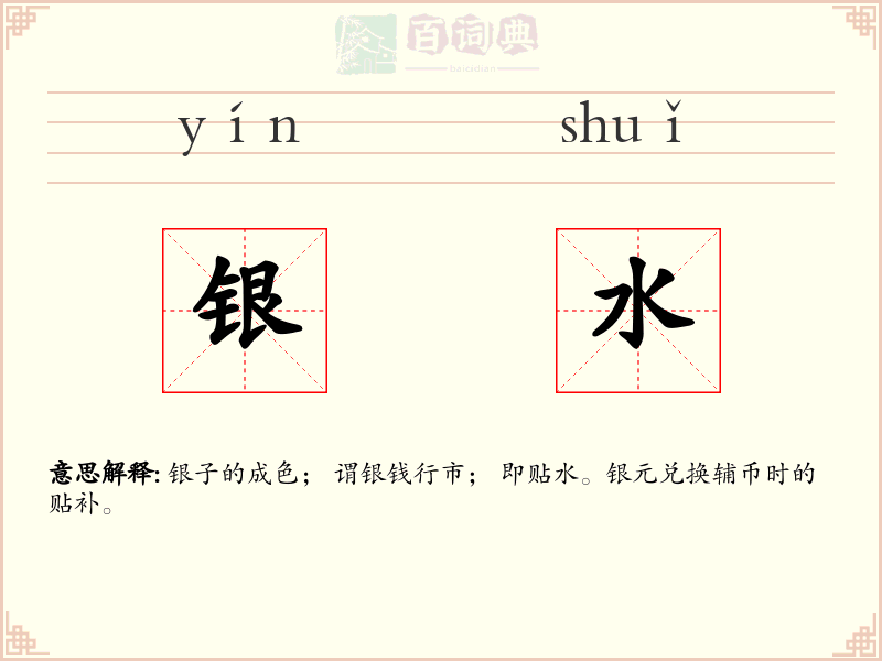 银水
