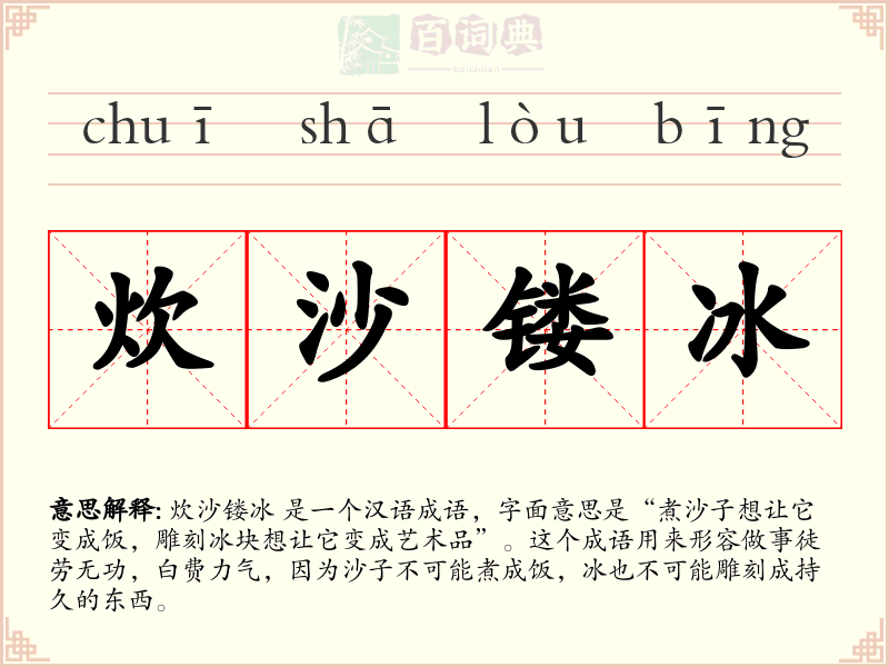 炊沙镂冰