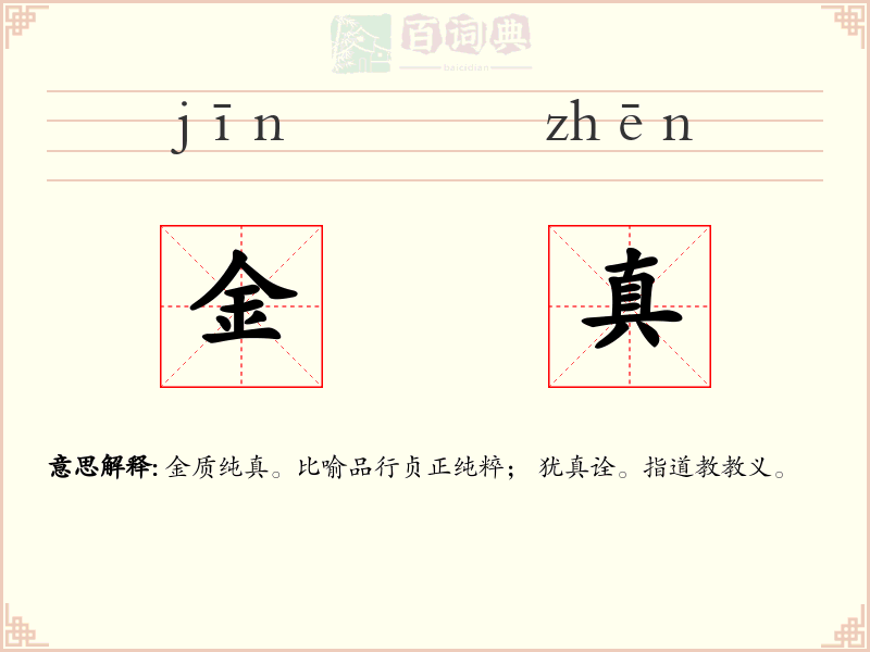 金真