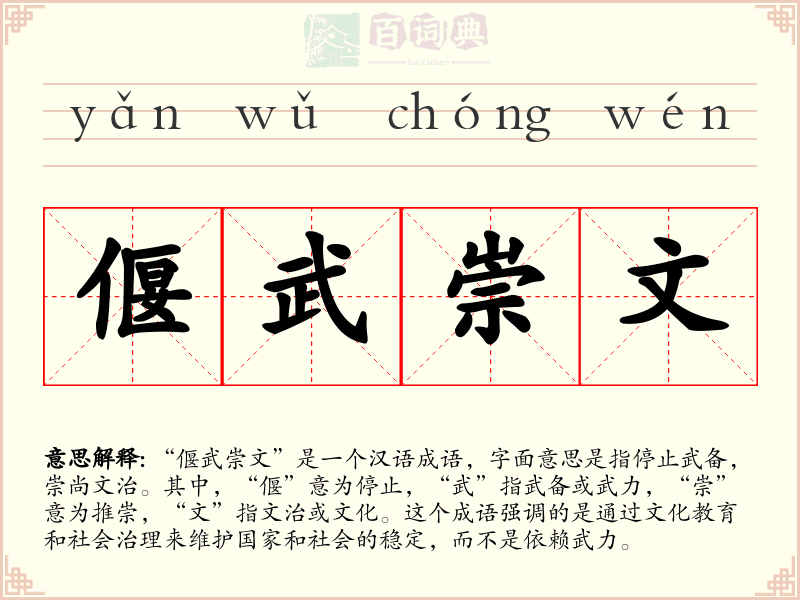 偃武崇文