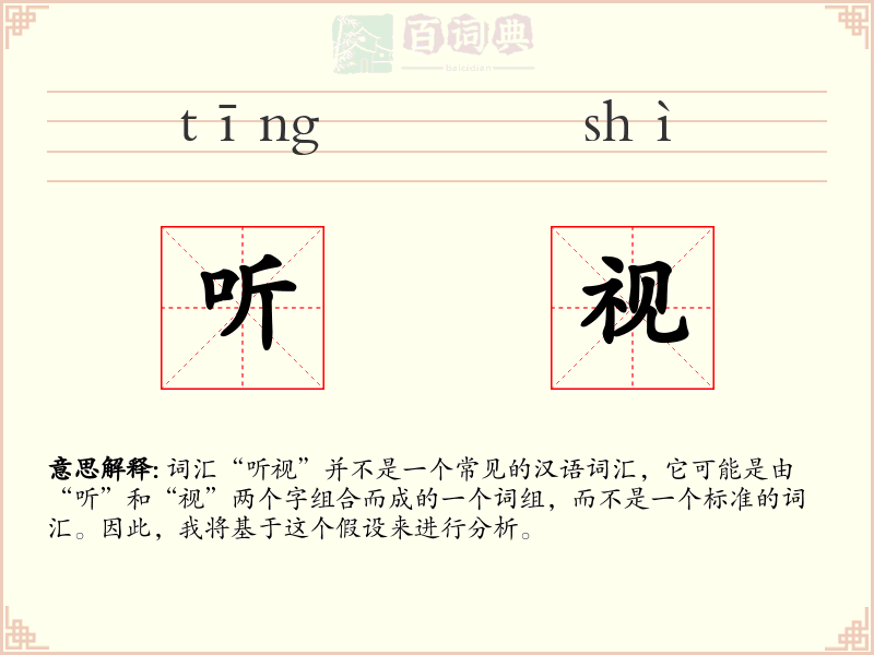 听视