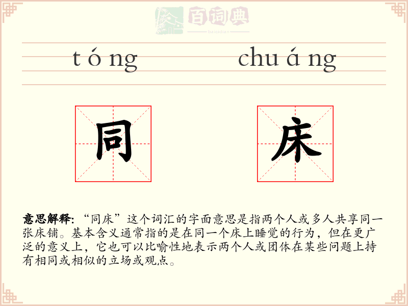 同床