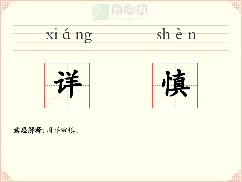 详慎