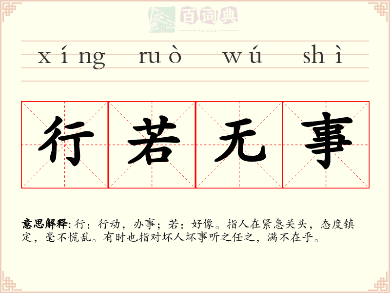 行若无事