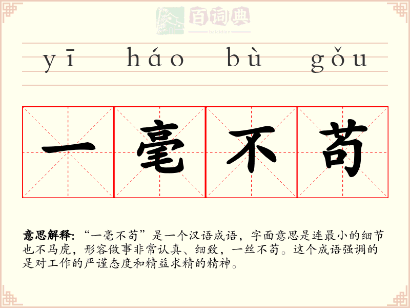 一毫不苟