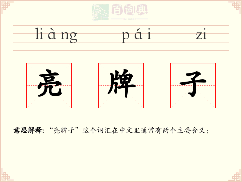 亮牌子