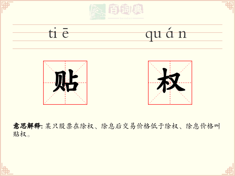 贴权
