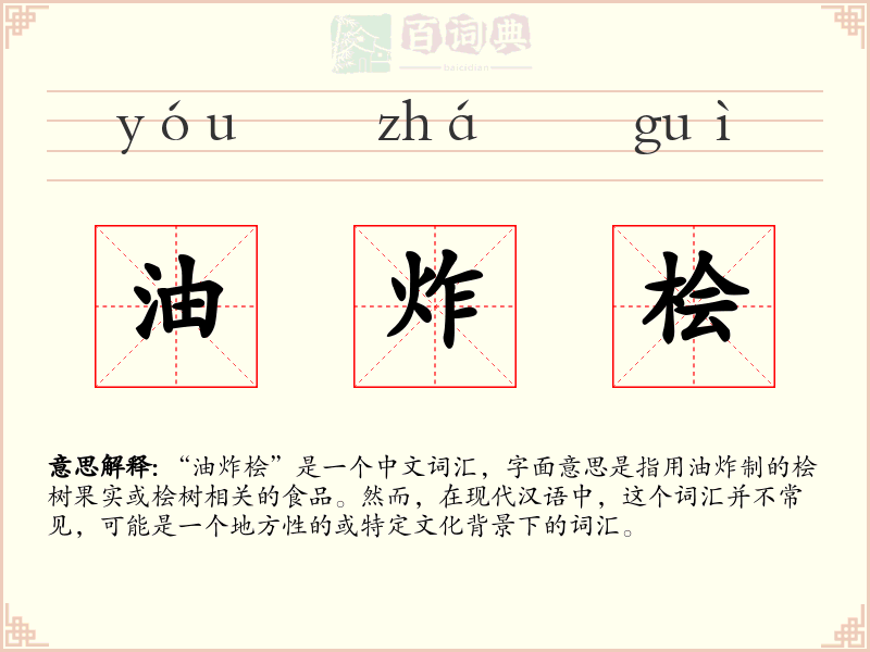 油炸桧