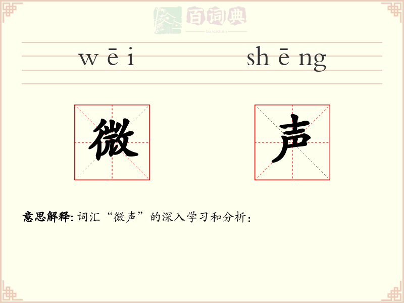 微声