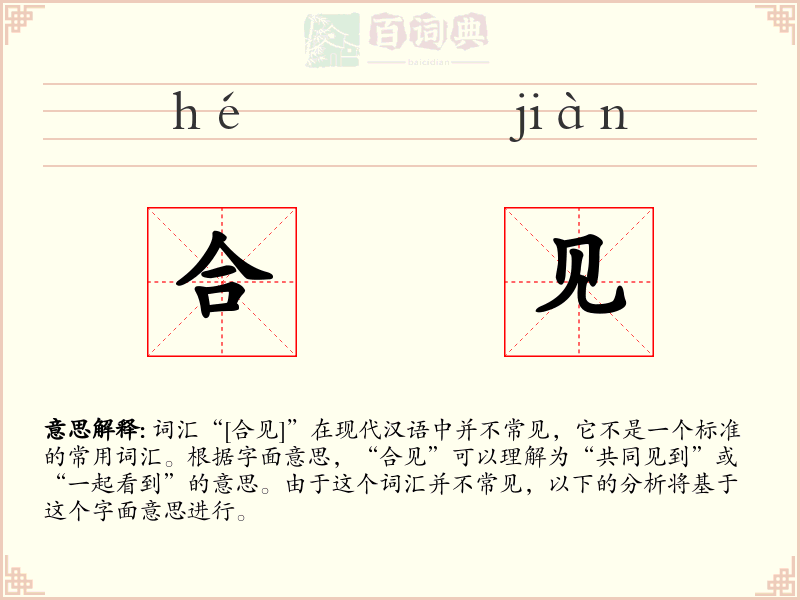 合见
