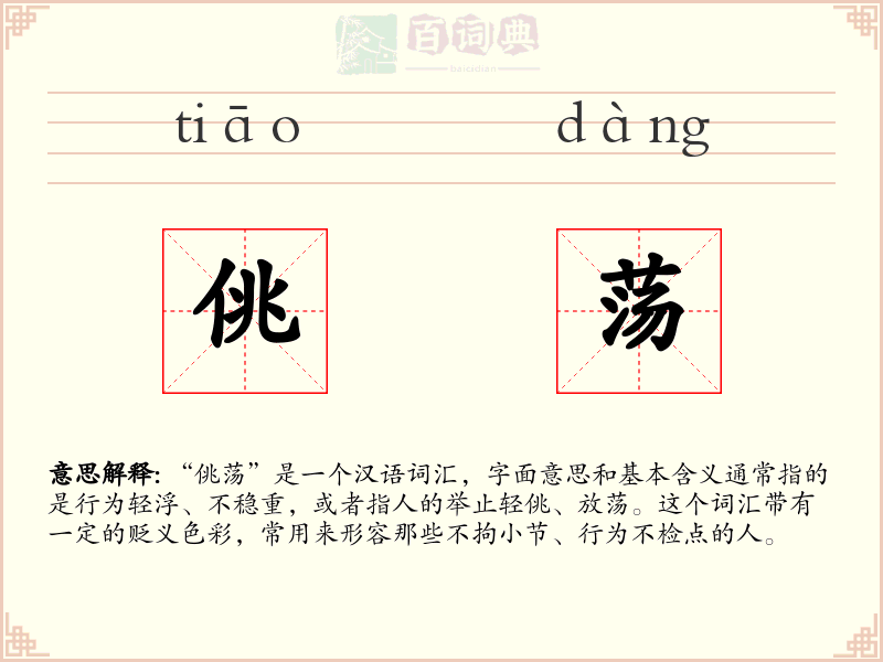 佻荡
