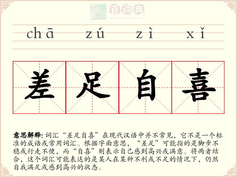 差足自喜